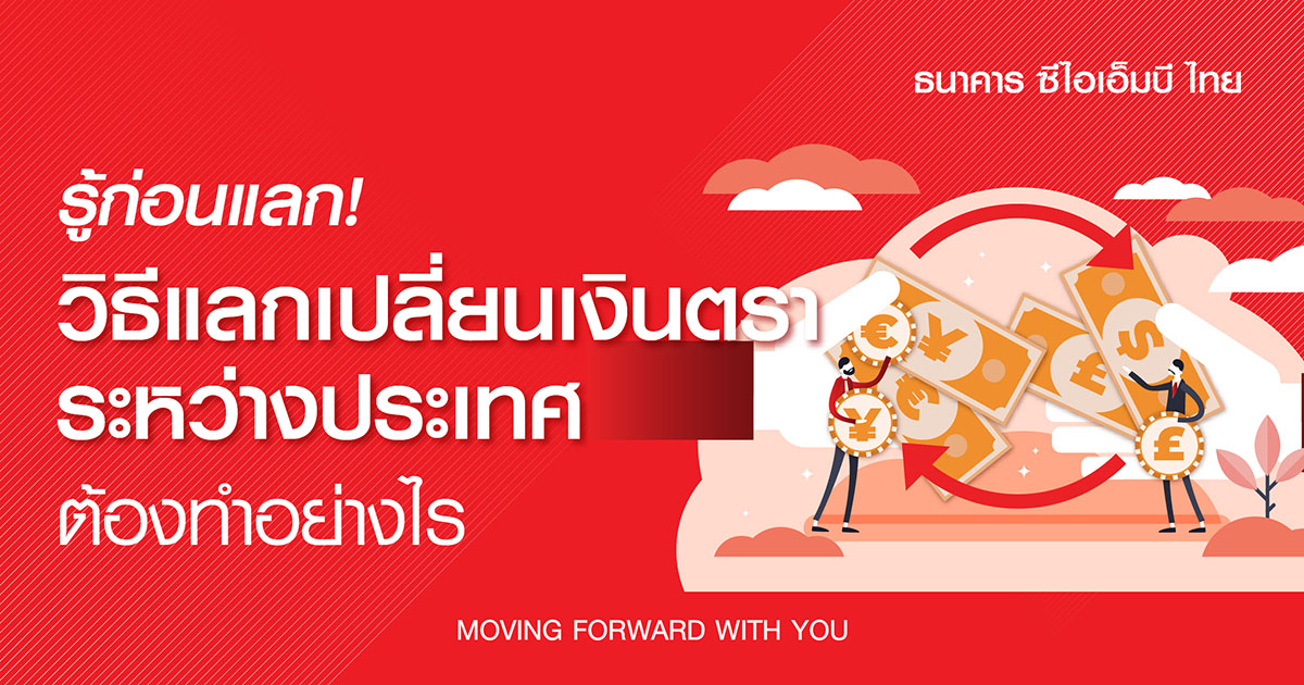 วิธีการแลกเปลี่ยนเงินตราระหว่างประเทศ